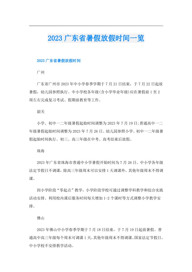 广东省暑假放假时间一览