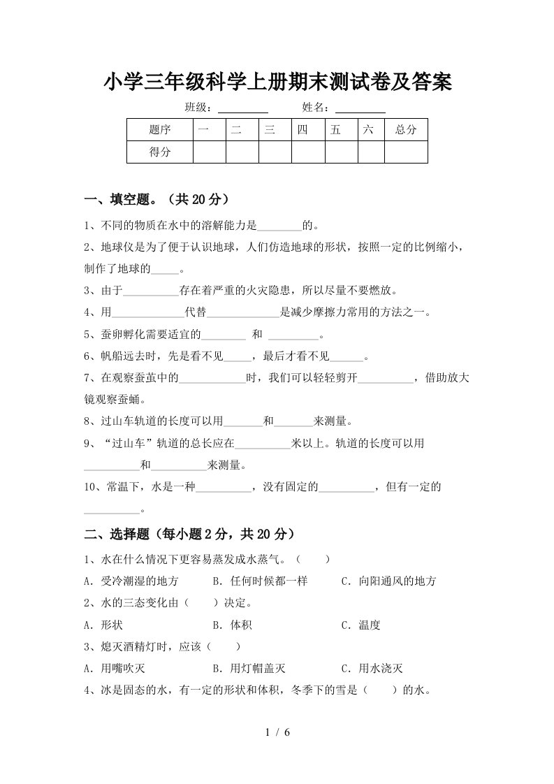 小学三年级科学上册期末测试卷及答案