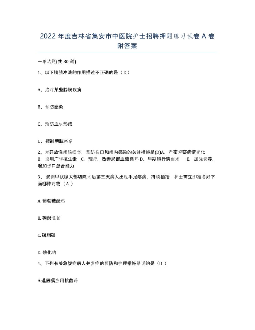 2022年度吉林省集安市中医院护士招聘押题练习试卷A卷附答案