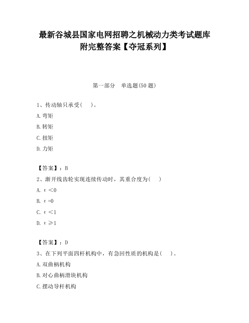 最新谷城县国家电网招聘之机械动力类考试题库附完整答案【夺冠系列】