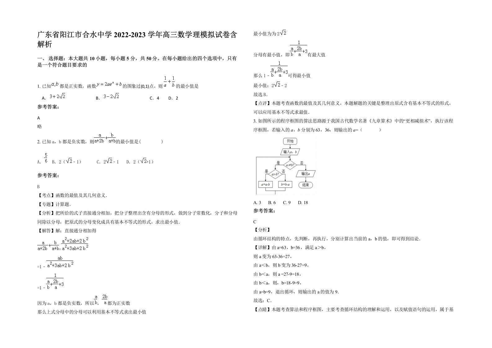 广东省阳江市合水中学2022-2023学年高三数学理模拟试卷含解析