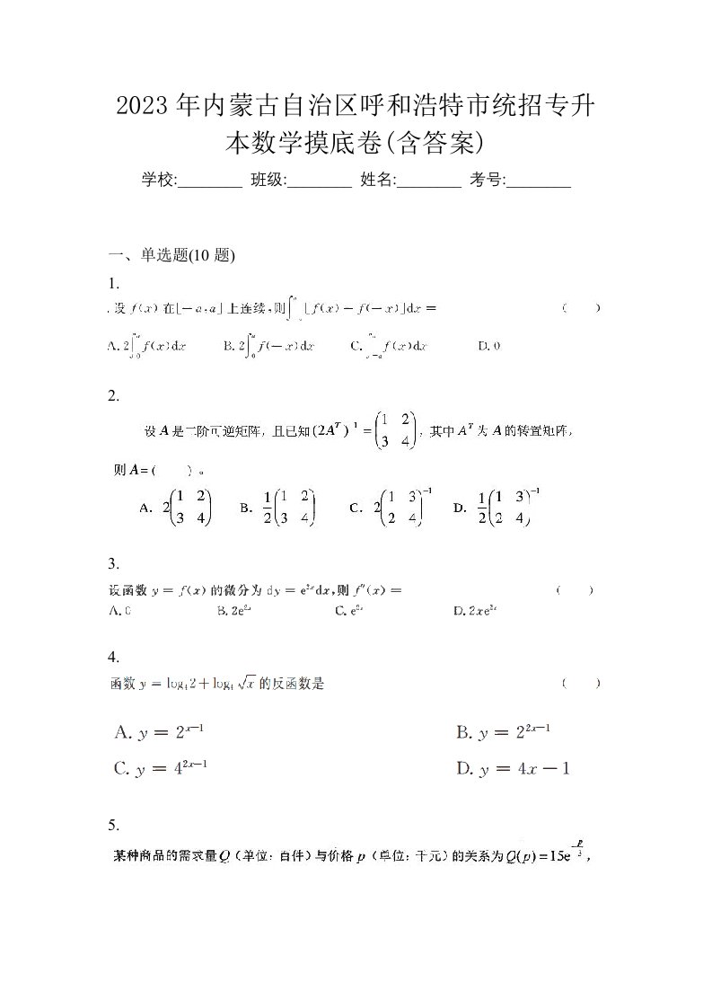 2023年内蒙古自治区呼和浩特市统招专升本数学摸底卷含答案