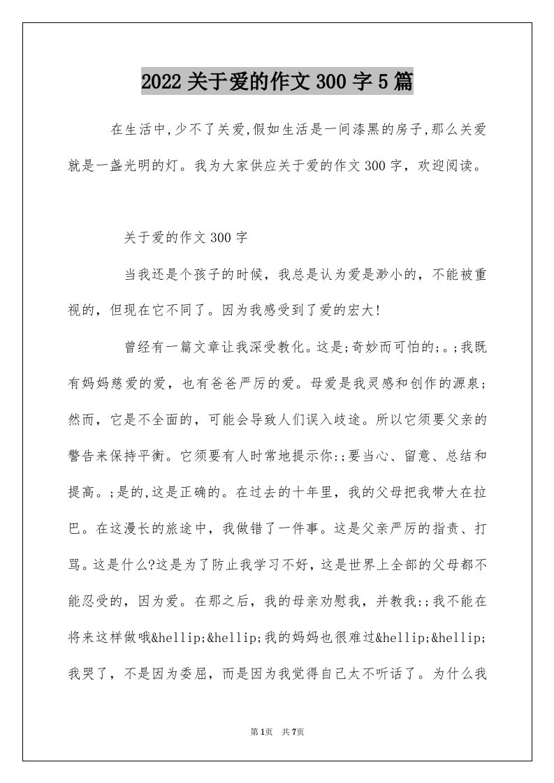 2022关于爱的作文300字5篇