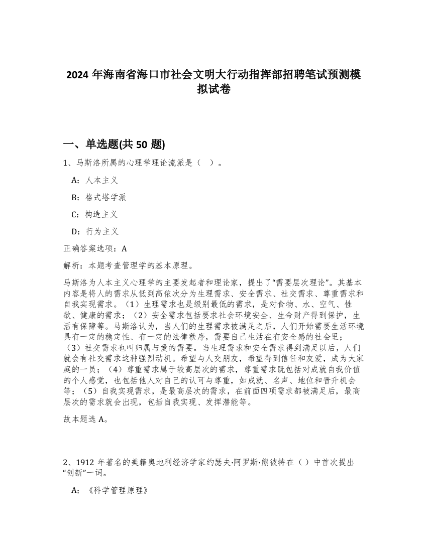 2024年海南省海口市社会文明大行动指挥部招聘笔试预测模拟试卷-25