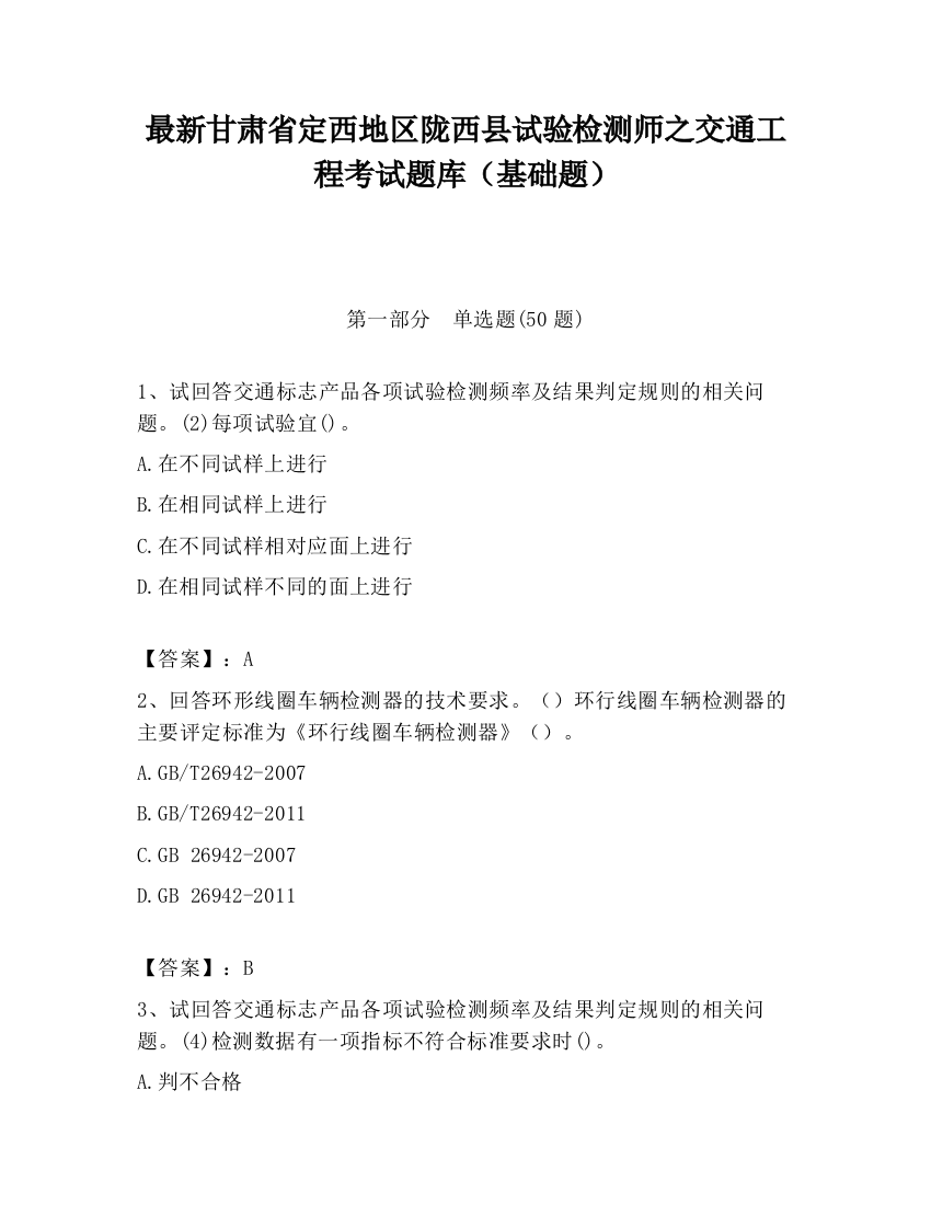 最新甘肃省定西地区陇西县试验检测师之交通工程考试题库（基础题）