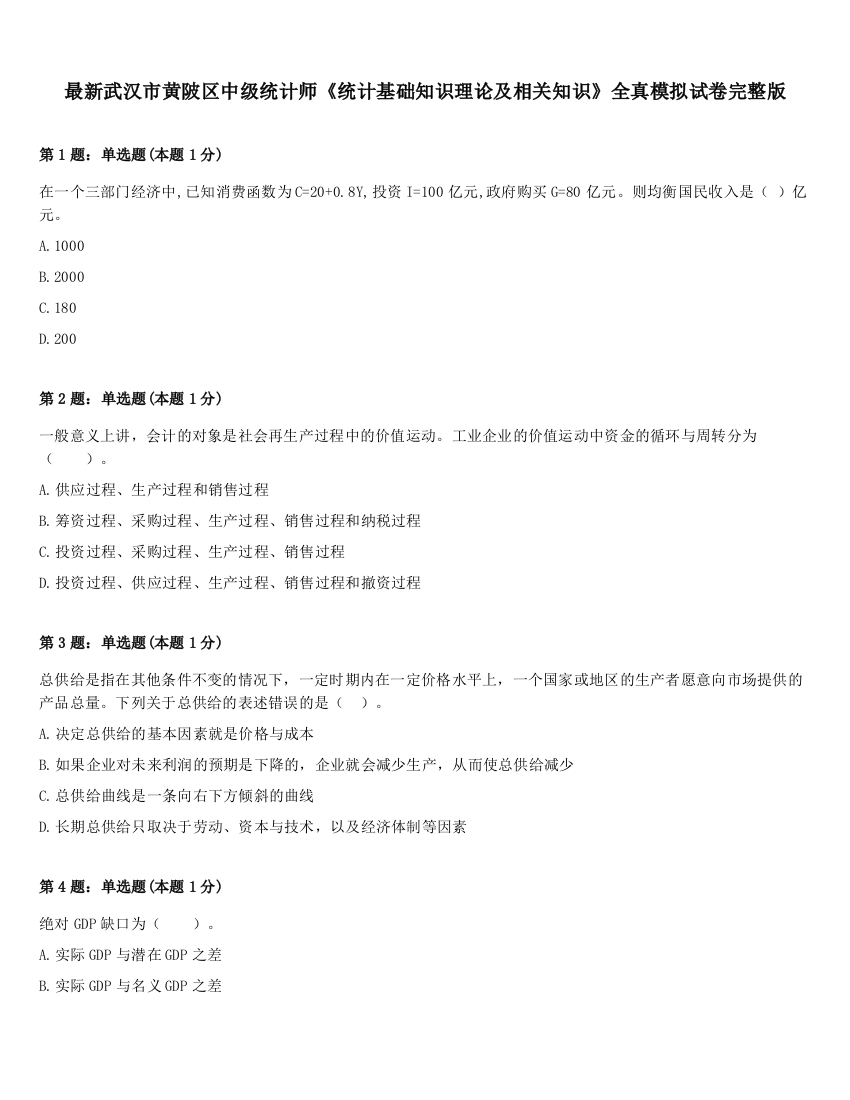 最新武汉市黄陂区中级统计师《统计基础知识理论及相关知识》全真模拟试卷完整版