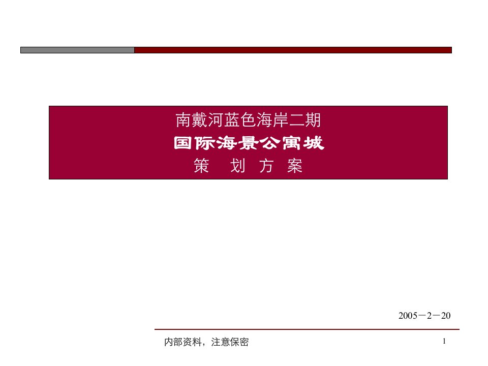 秦皇岛南戴河蓝色海岸二期国际海景公寓城策划方案-202页