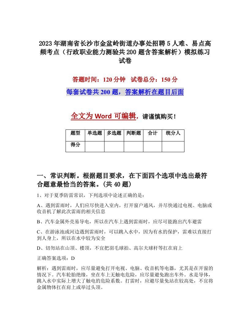 2023年湖南省长沙市金盆岭街道办事处招聘5人难易点高频考点行政职业能力测验共200题含答案解析模拟练习试卷