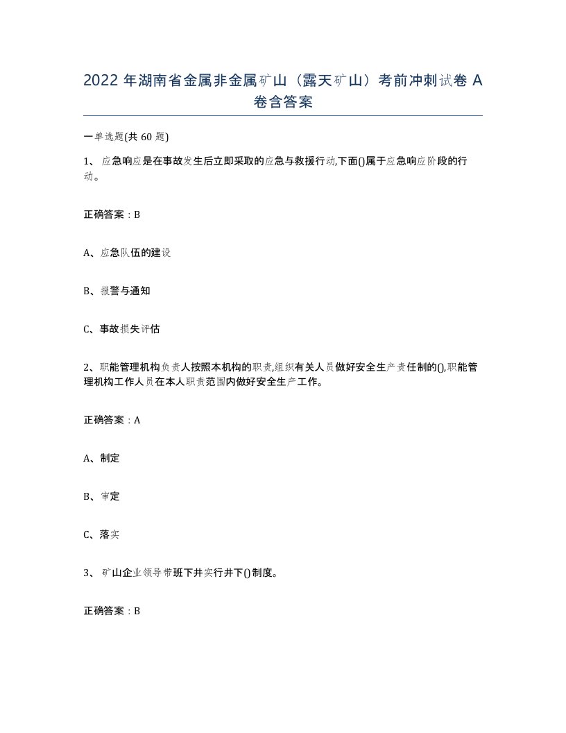 2022年湖南省金属非金属矿山露天矿山考前冲刺试卷A卷含答案