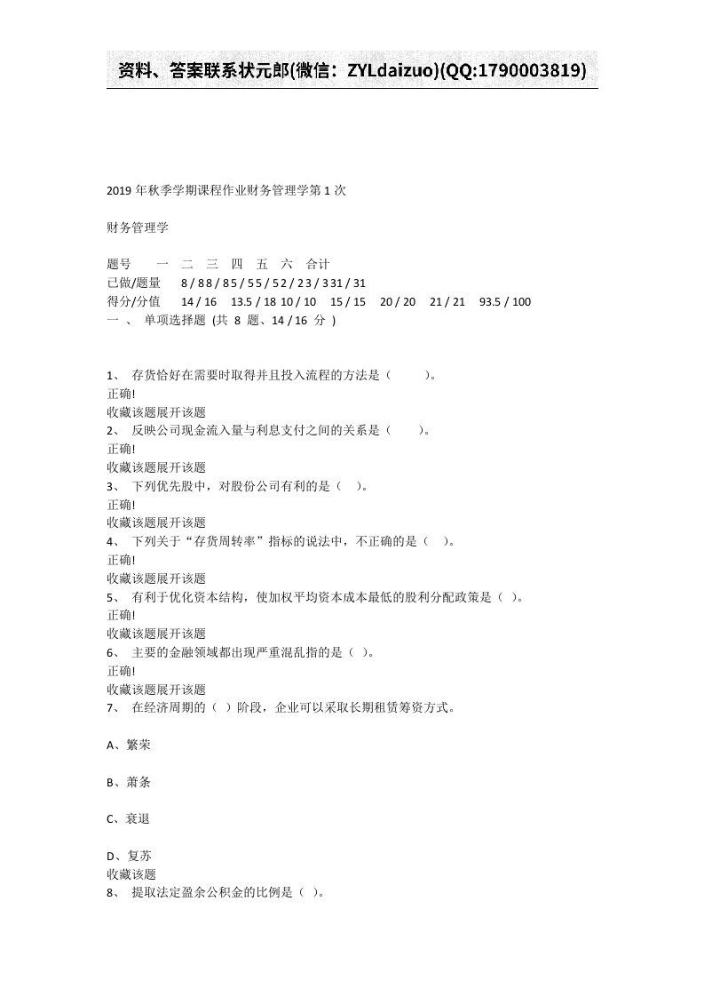 2019年秋季学期课程作业财务管理学作业答案