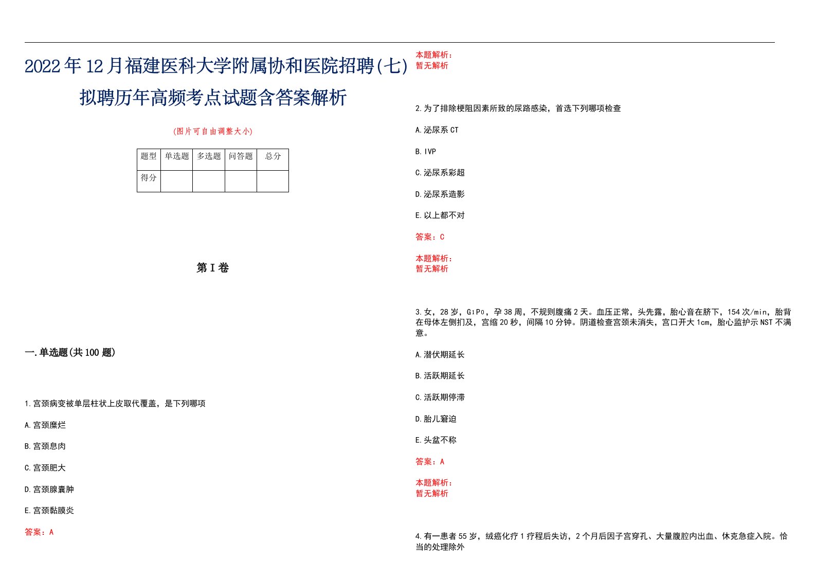 2022年12月福建医科大学附属协和医院招聘（七）拟聘历年高频考点试题含答案解析