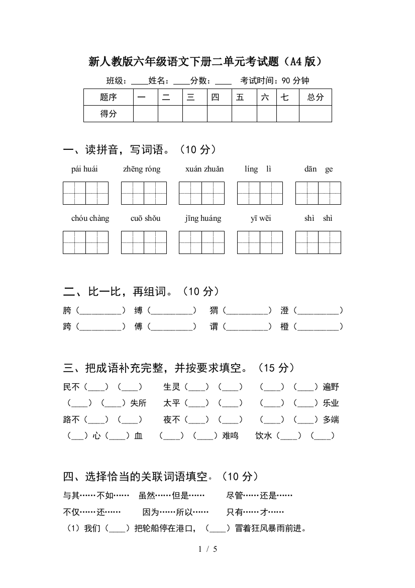 新人教版六年级语文下册二单元考试题(A4版)