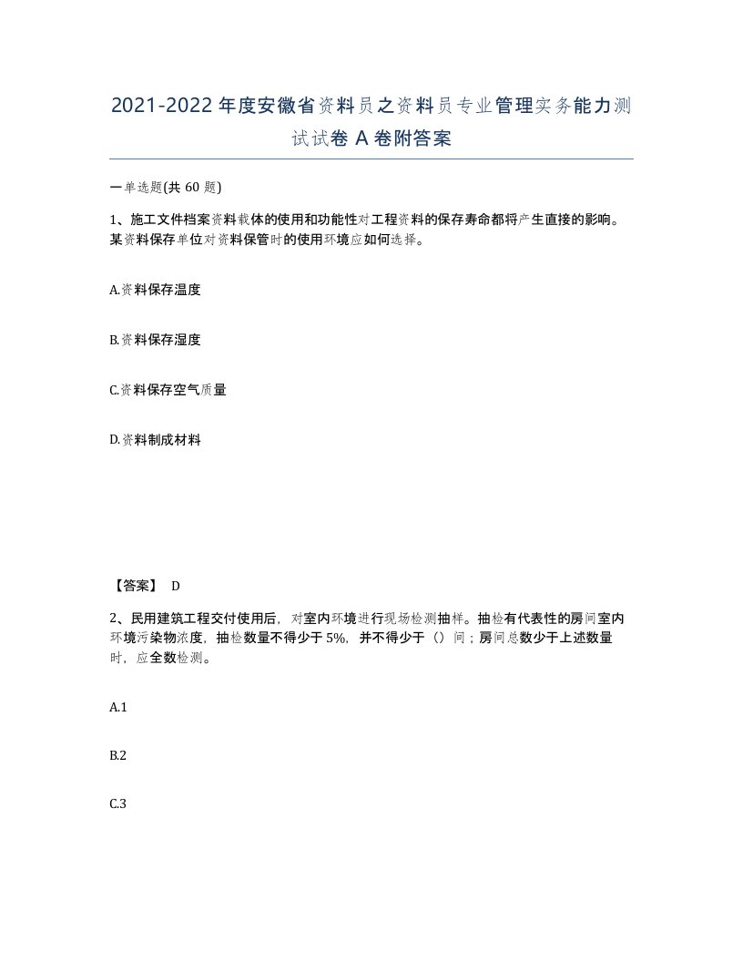 2021-2022年度安徽省资料员之资料员专业管理实务能力测试试卷A卷附答案