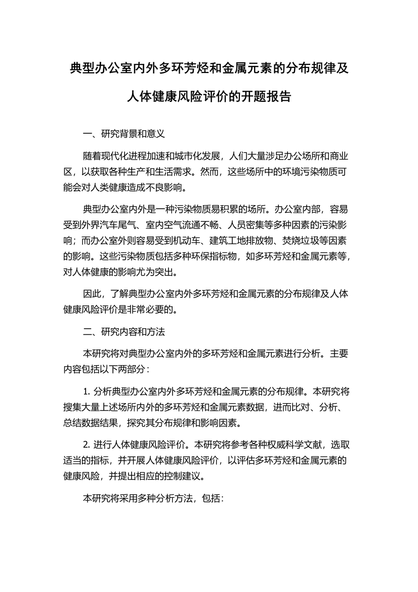 典型办公室内外多环芳烃和金属元素的分布规律及人体健康风险评价的开题报告