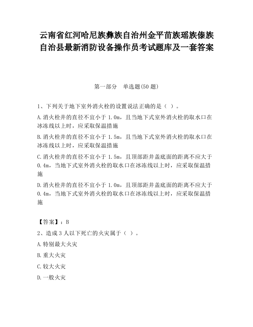 云南省红河哈尼族彝族自治州金平苗族瑶族傣族自治县最新消防设备操作员考试题库及一套答案