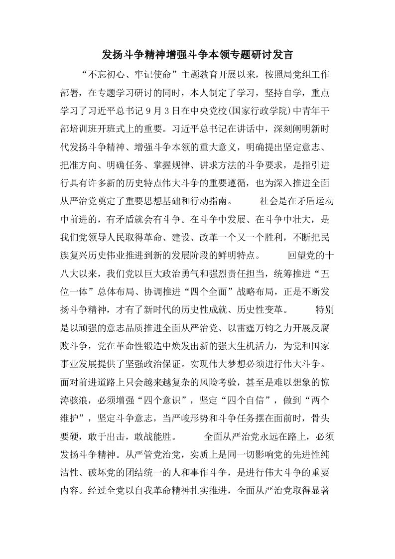 发扬斗争精神增强斗争本领专题研讨发言