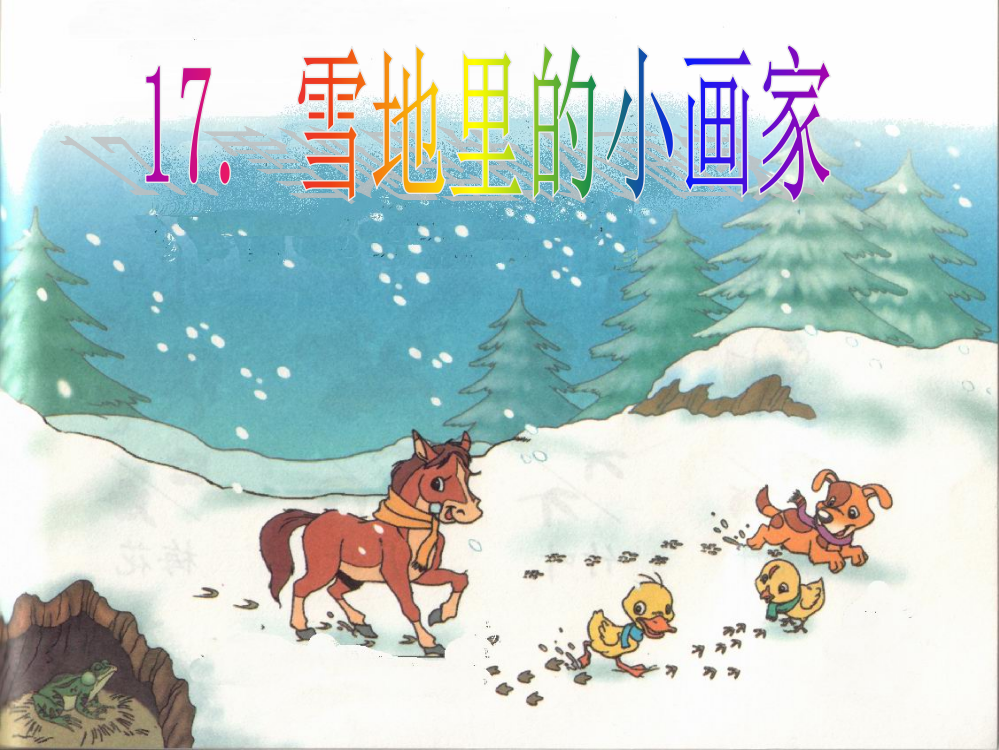 一年级语文上册第四单元雪地里的小画家第一课时课件