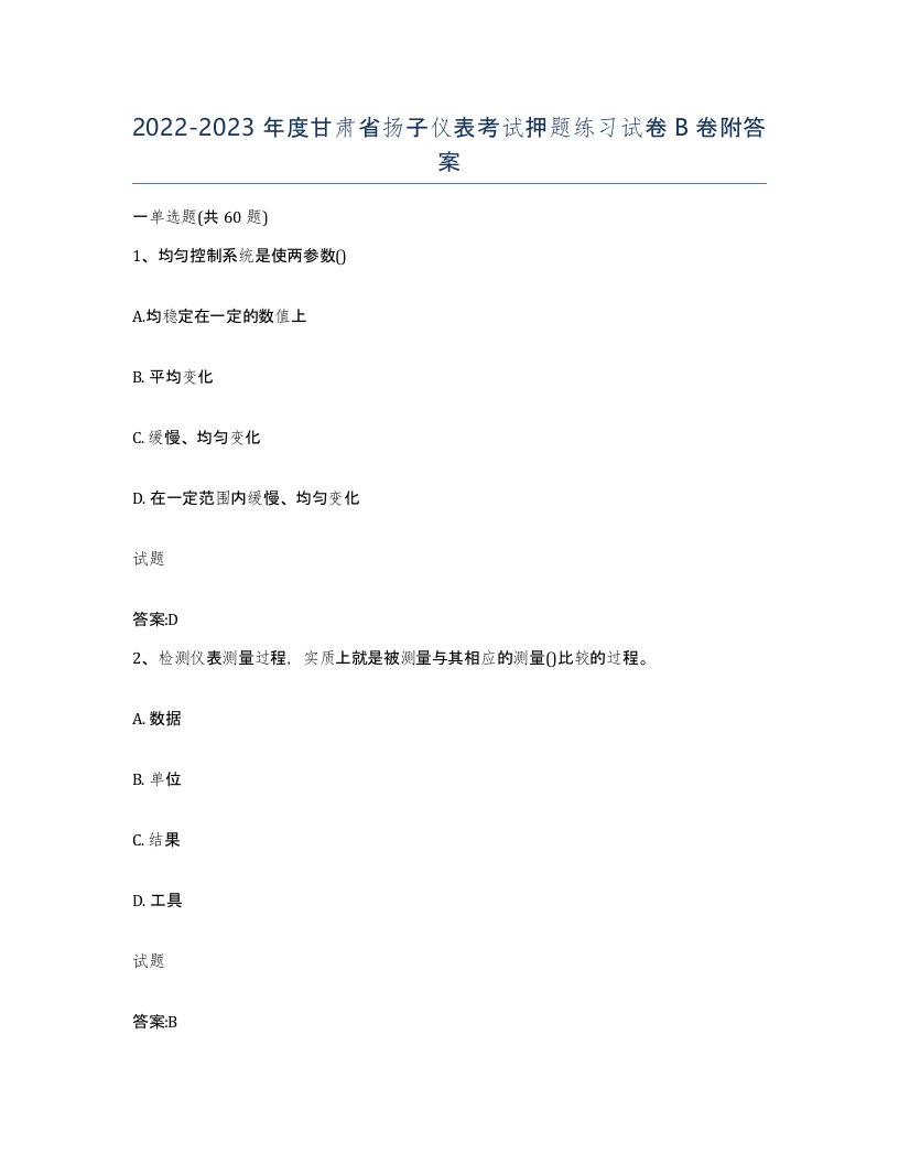 20222023年度甘肃省扬子仪表考试押题练习试卷B卷附答案