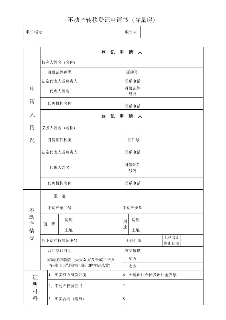 不动产转移登记申请书存量房