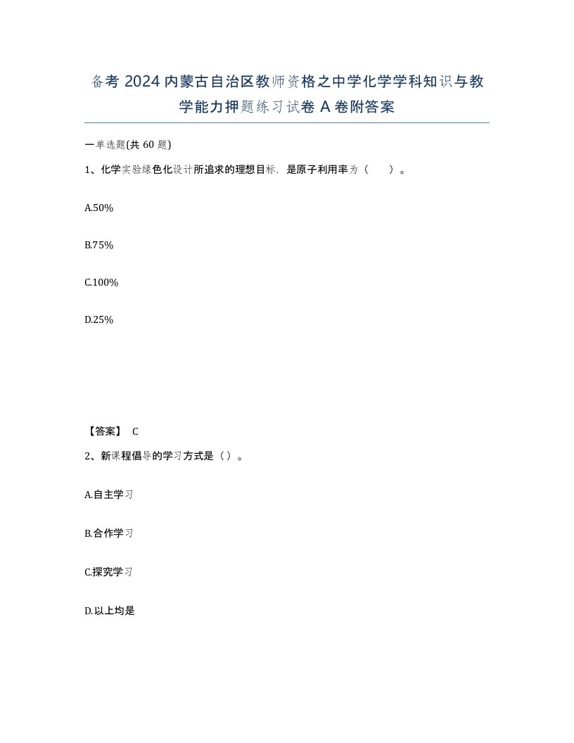 备考2024内蒙古自治区教师资格之中学化学学科知识与教学能力押题练习试卷A卷附答案