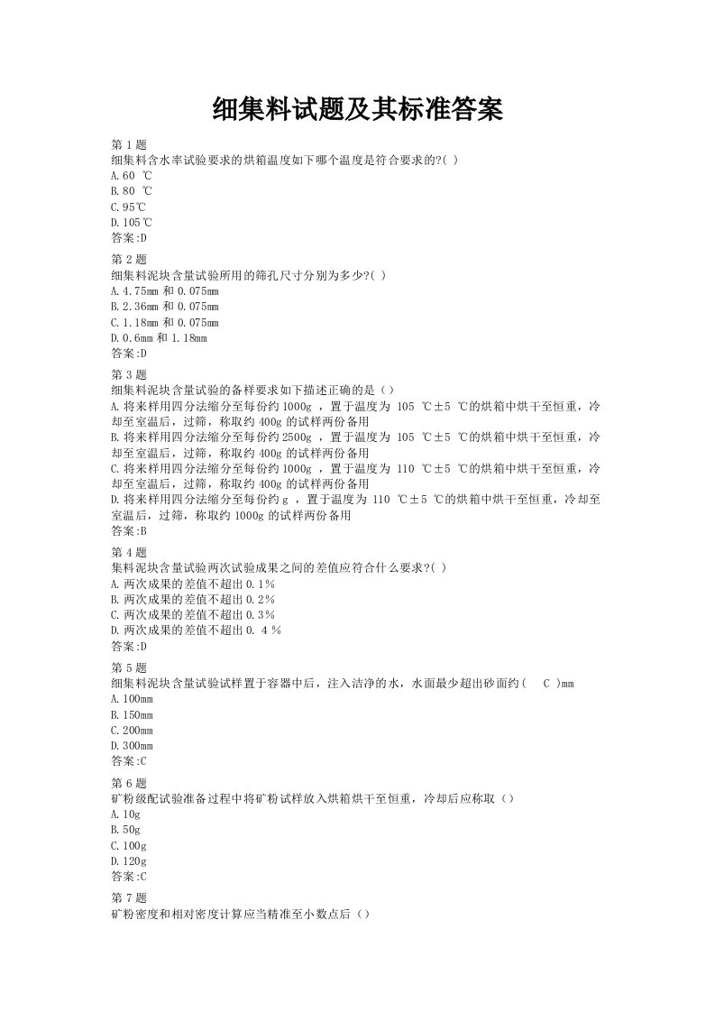 2024年公路水运继续教育细集料试题及其标准答案