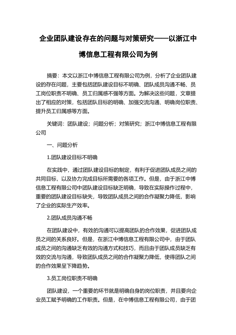 企业团队建设存在的问题与对策研究——以浙江中博信息工程有限公司为例