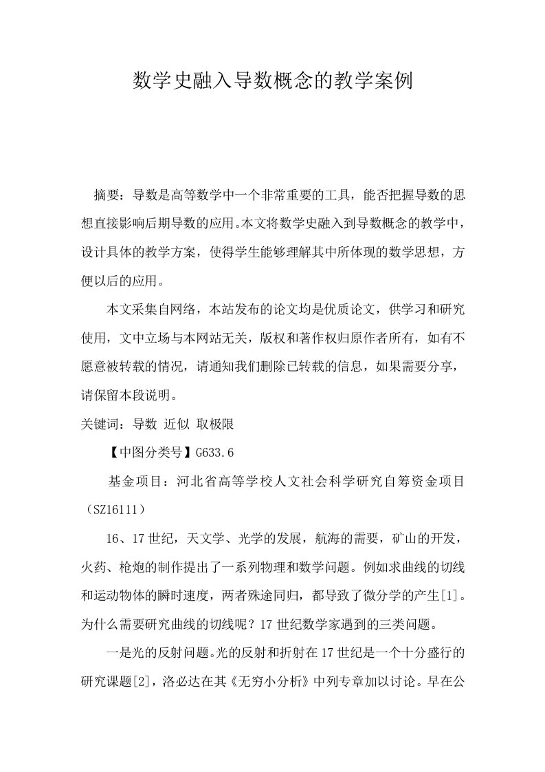 数学史融入导数概念的教学案例