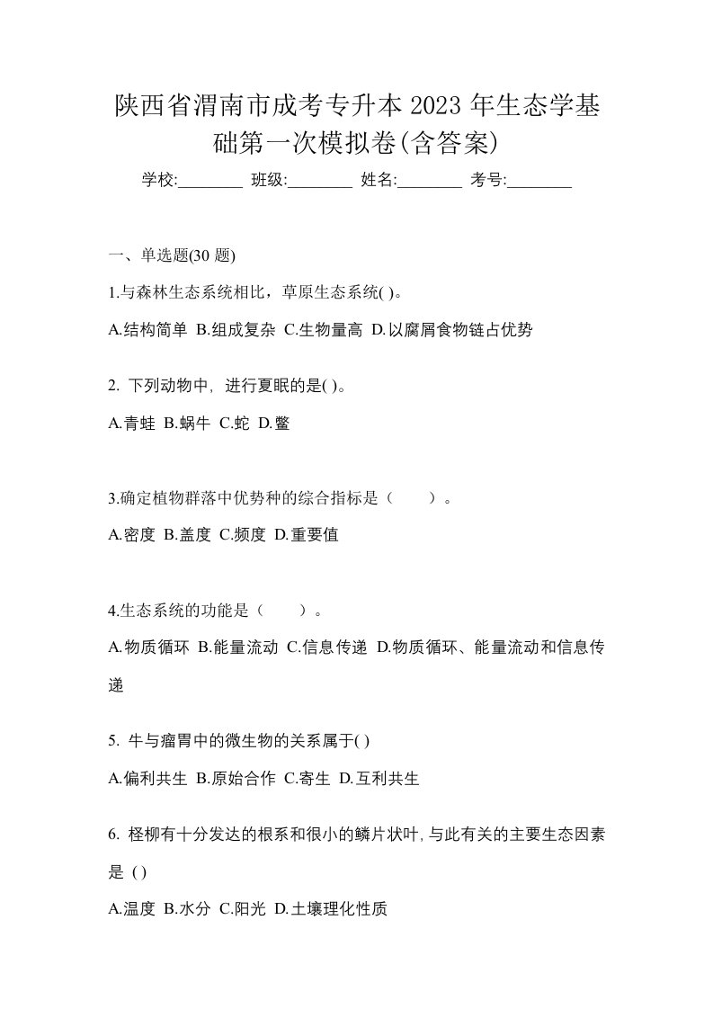 陕西省渭南市成考专升本2023年生态学基础第一次模拟卷含答案