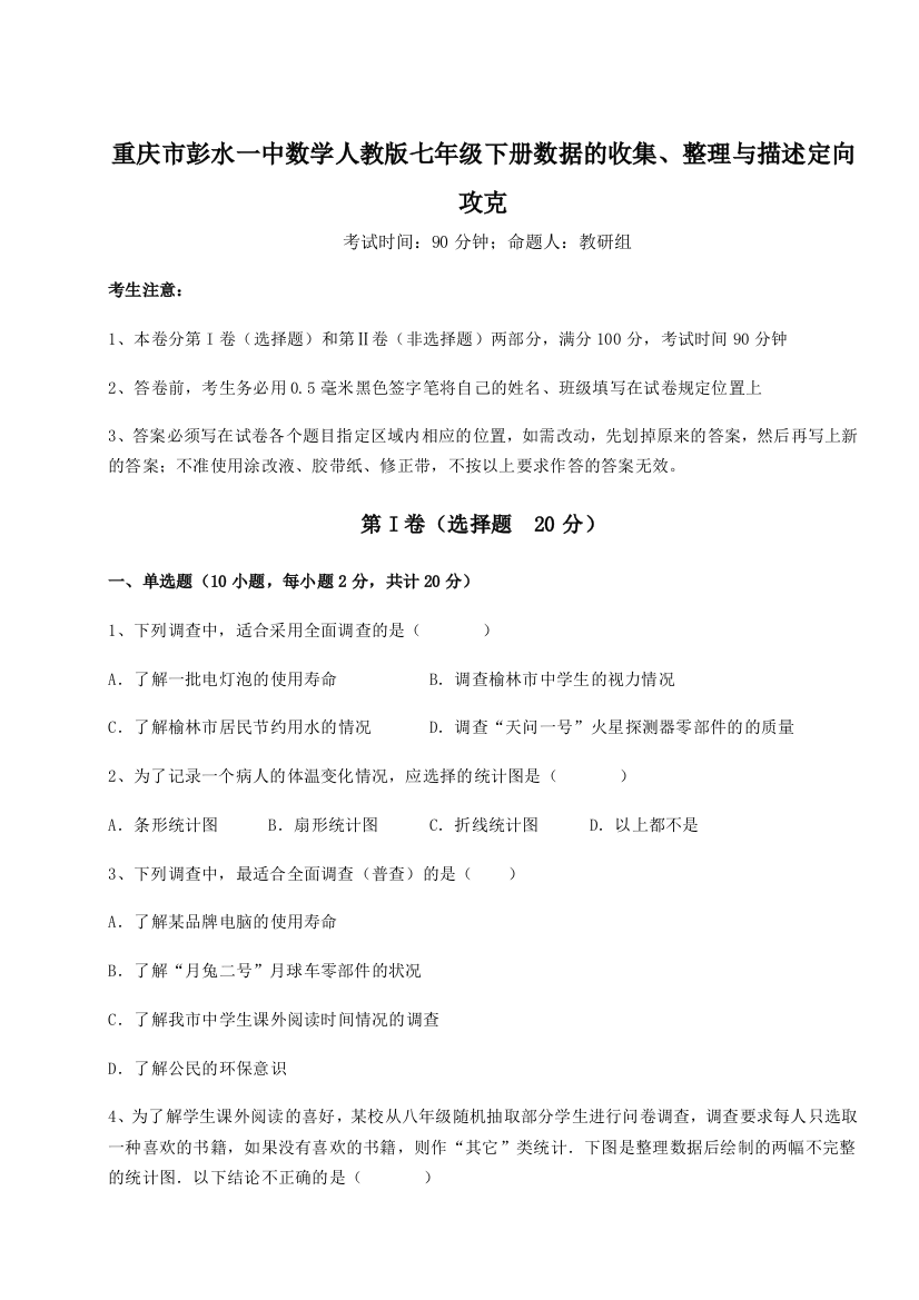 小卷练透重庆市彭水一中数学人教版七年级下册数据的收集、整理与描述定向攻克A卷（详解版）