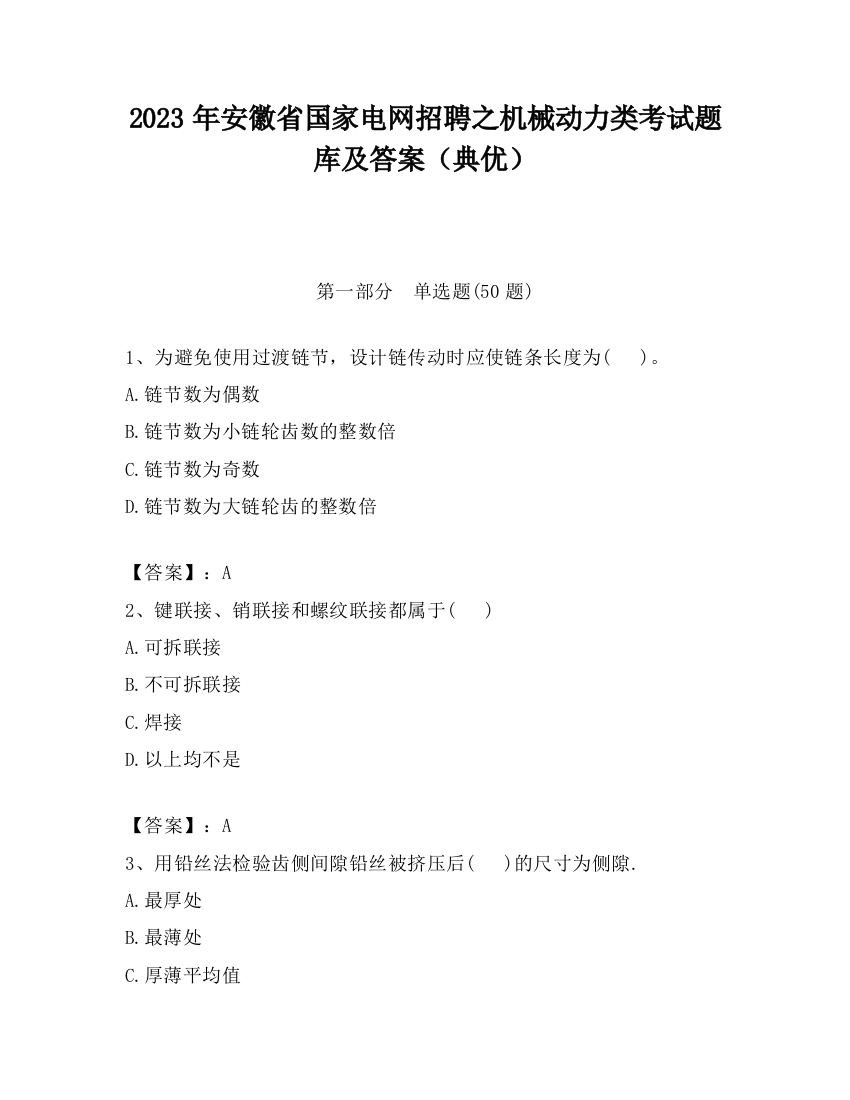 2023年安徽省国家电网招聘之机械动力类考试题库及答案（典优）