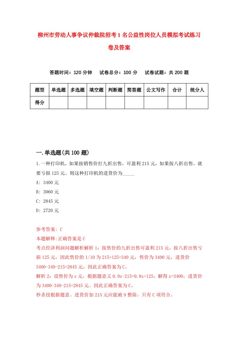 柳州市劳动人事争议仲裁院招考1名公益性岗位人员模拟考试练习卷及答案第7套