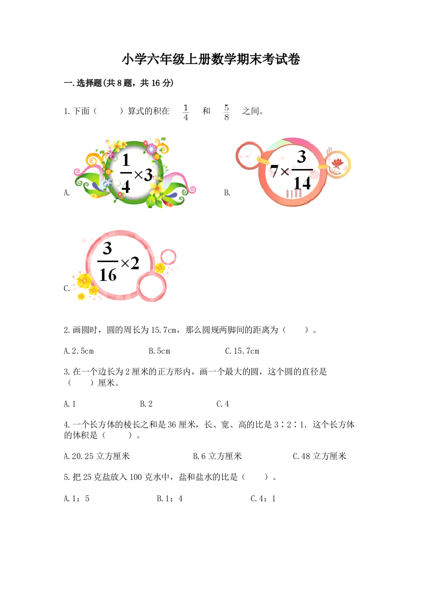 小学六年级上册数学期末考试卷(精练)