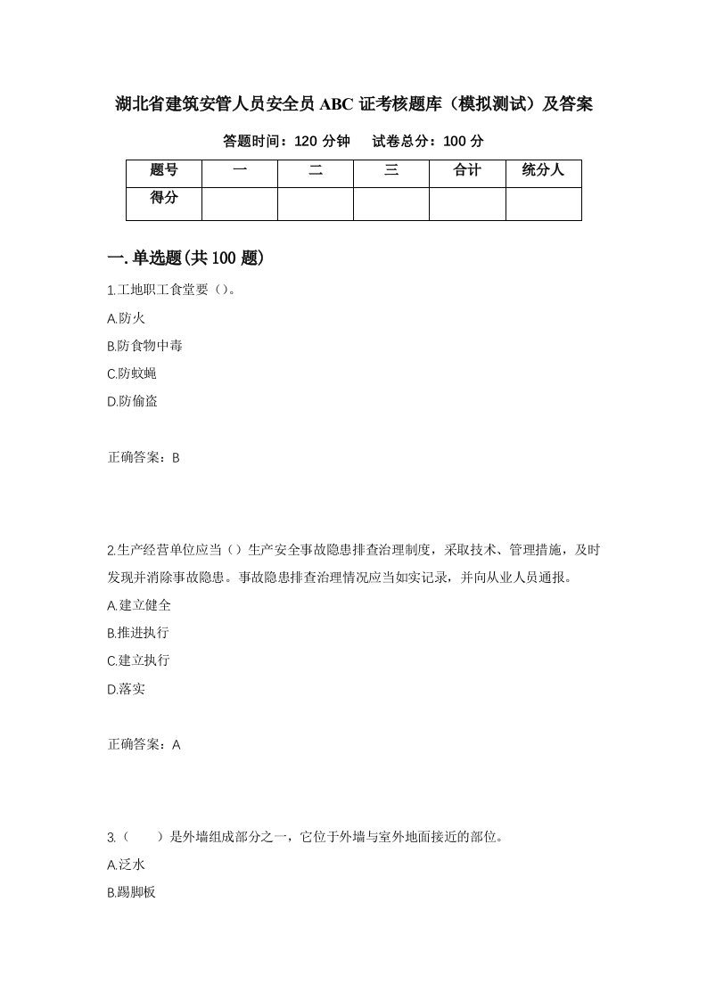 湖北省建筑安管人员安全员ABC证考核题库模拟测试及答案第73套