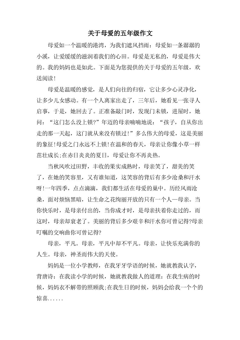 关于母爱的五年级作文