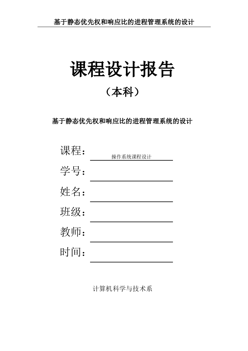 毕业设计-基于静态优先权和响应比的进程管理系统的设计课程设计报告