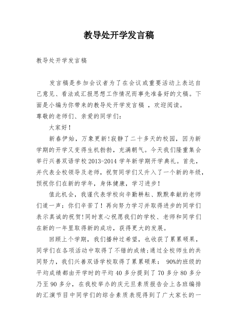 教导处开学发言稿