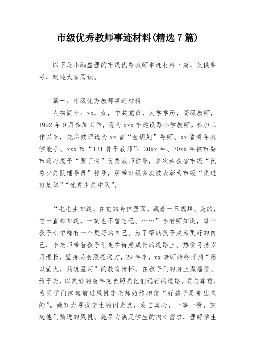 市级优秀教师事迹材料(精选7篇)