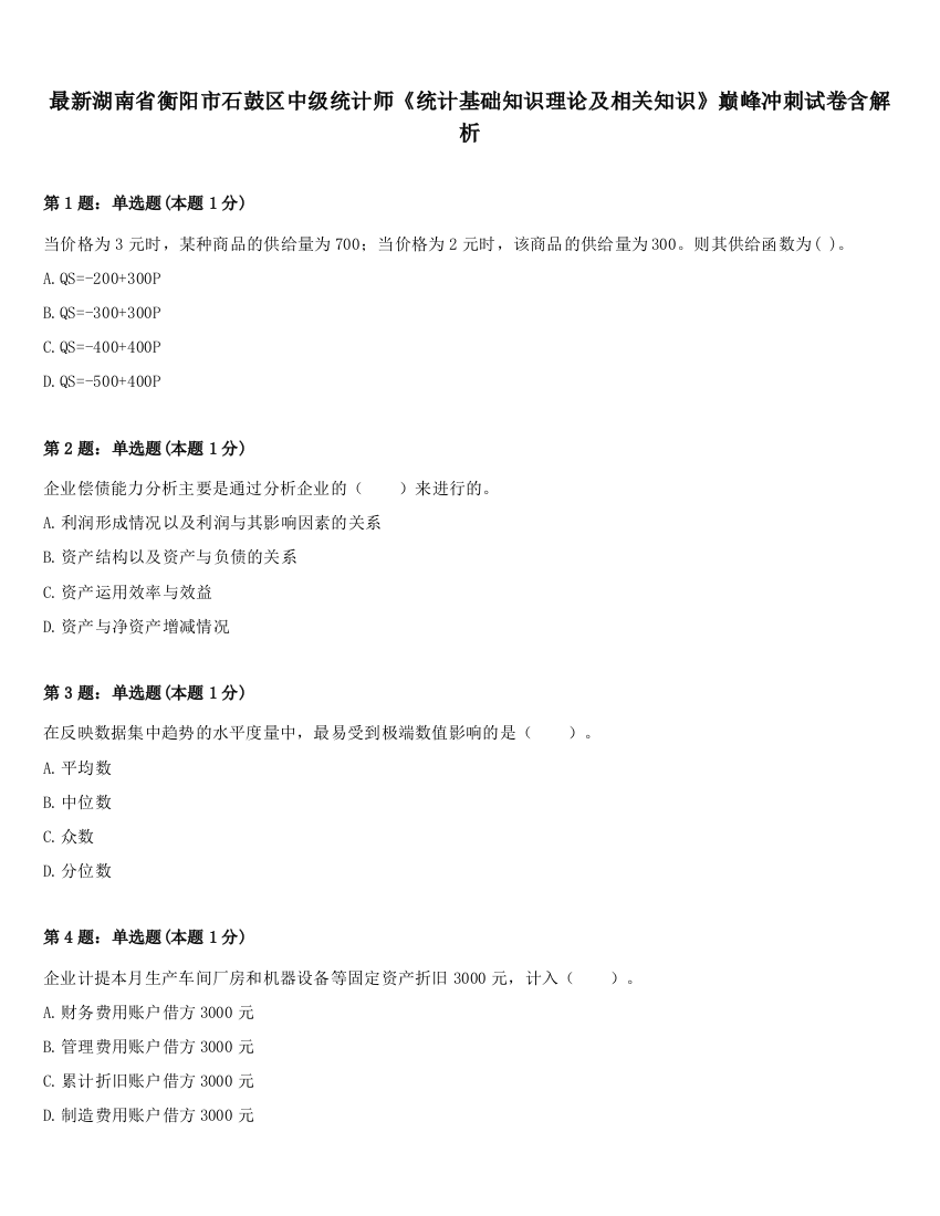 最新湖南省衡阳市石鼓区中级统计师《统计基础知识理论及相关知识》巅峰冲刺试卷含解析