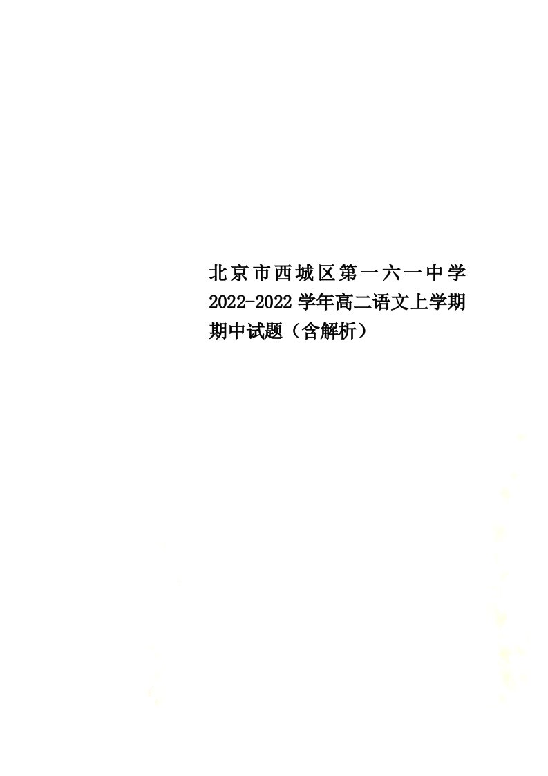 北京市西城区第一六一中学2022-2022学年高二语文上学期期中试题（含解析）