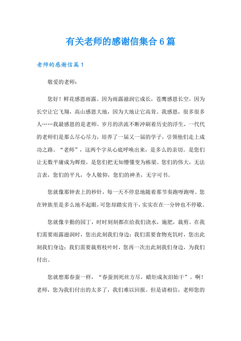 有关老师的感谢信集合6篇