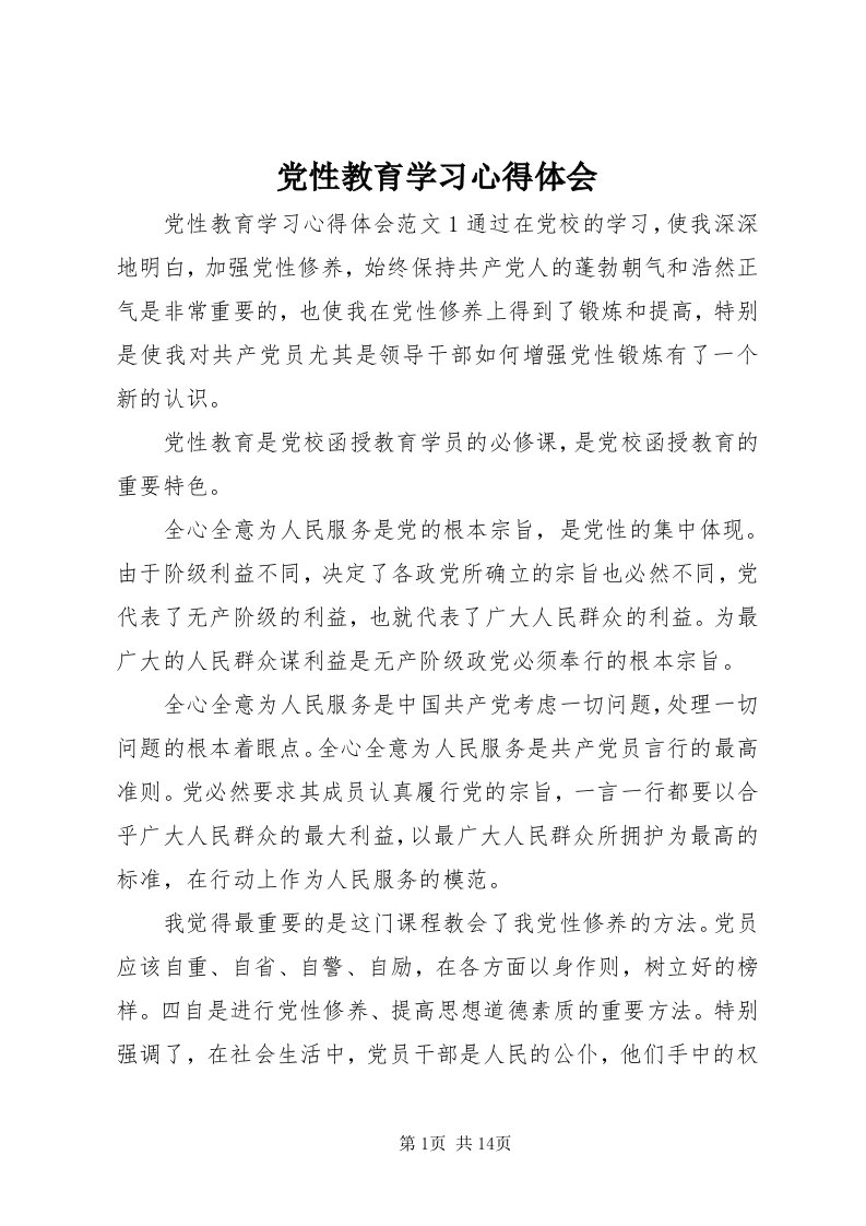 党性教育学习心得体会