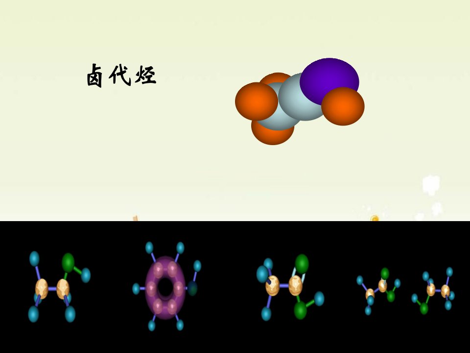 高三化学卤代烃