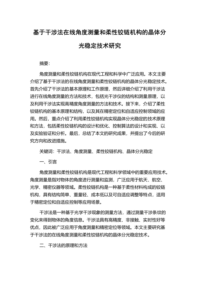 基于干涉法在线角度测量和柔性铰链机构的晶体分光稳定技术研究