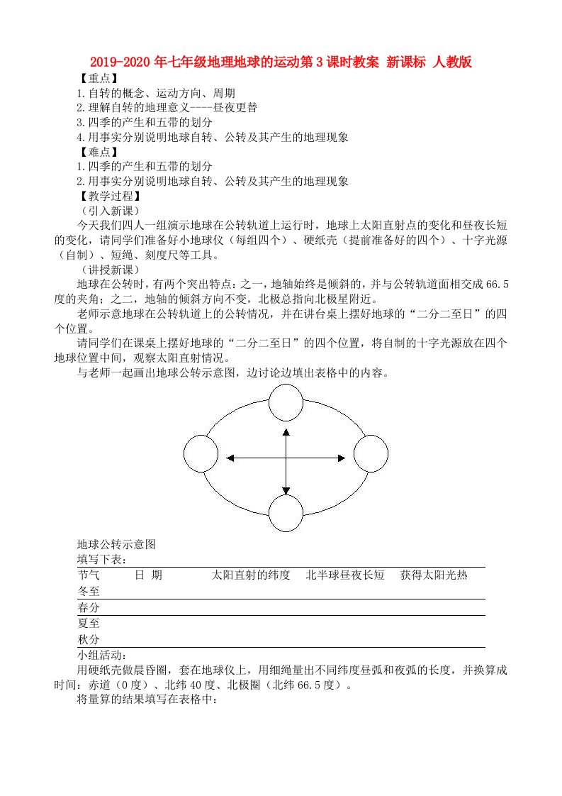 2019-2020年七年级地理地球的运动第3课时教案