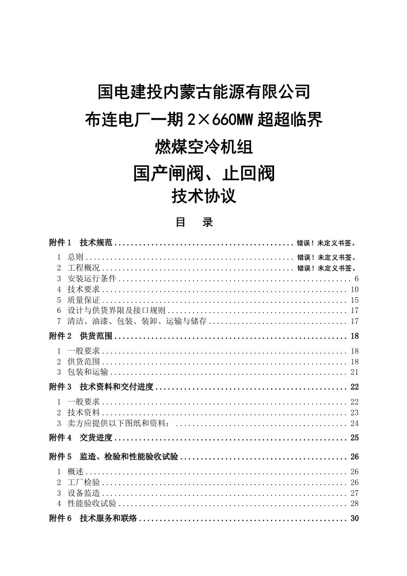 2&amp;#215;660mw超超临界燃煤空冷机组国产电动蝶阀技术协议