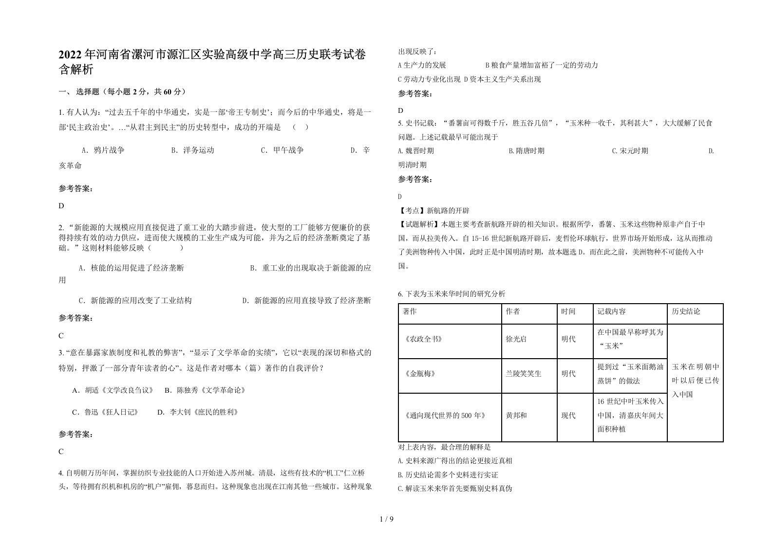 2022年河南省漯河市源汇区实验高级中学高三历史联考试卷含解析