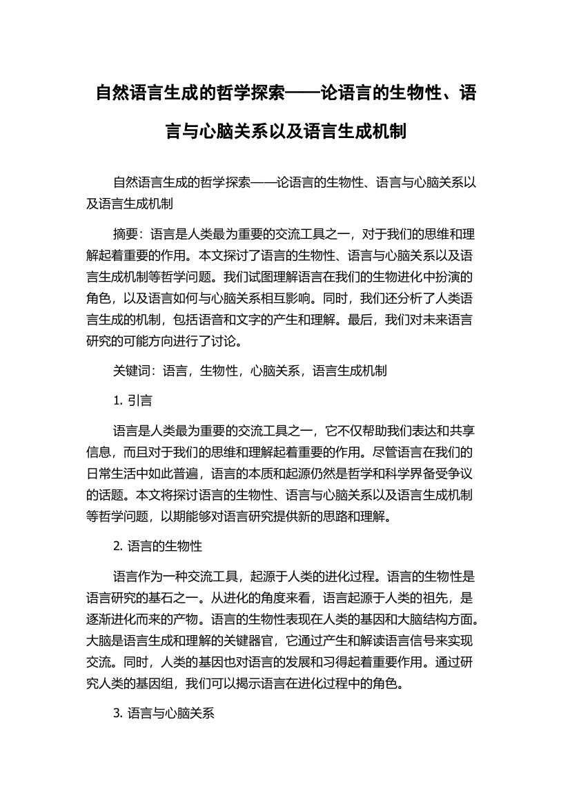 自然语言生成的哲学探索——论语言的生物性、语言与心脑关系以及语言生成机制