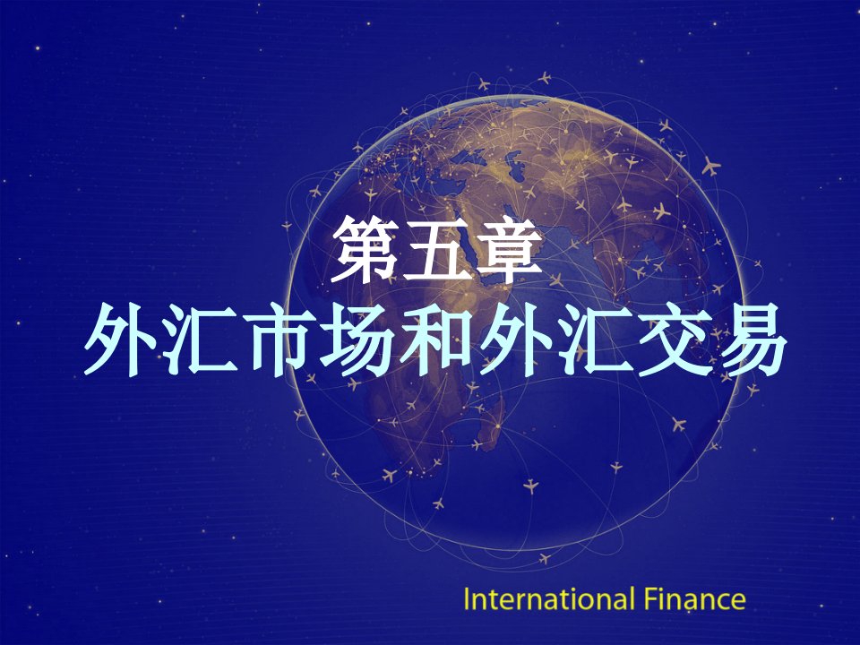 第5章国际金融