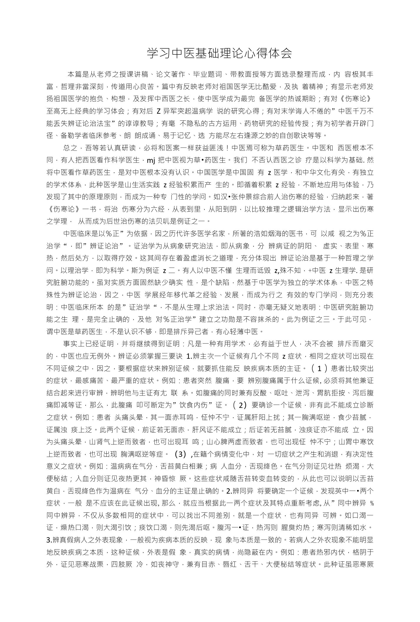 学习中医基础理论心得体会