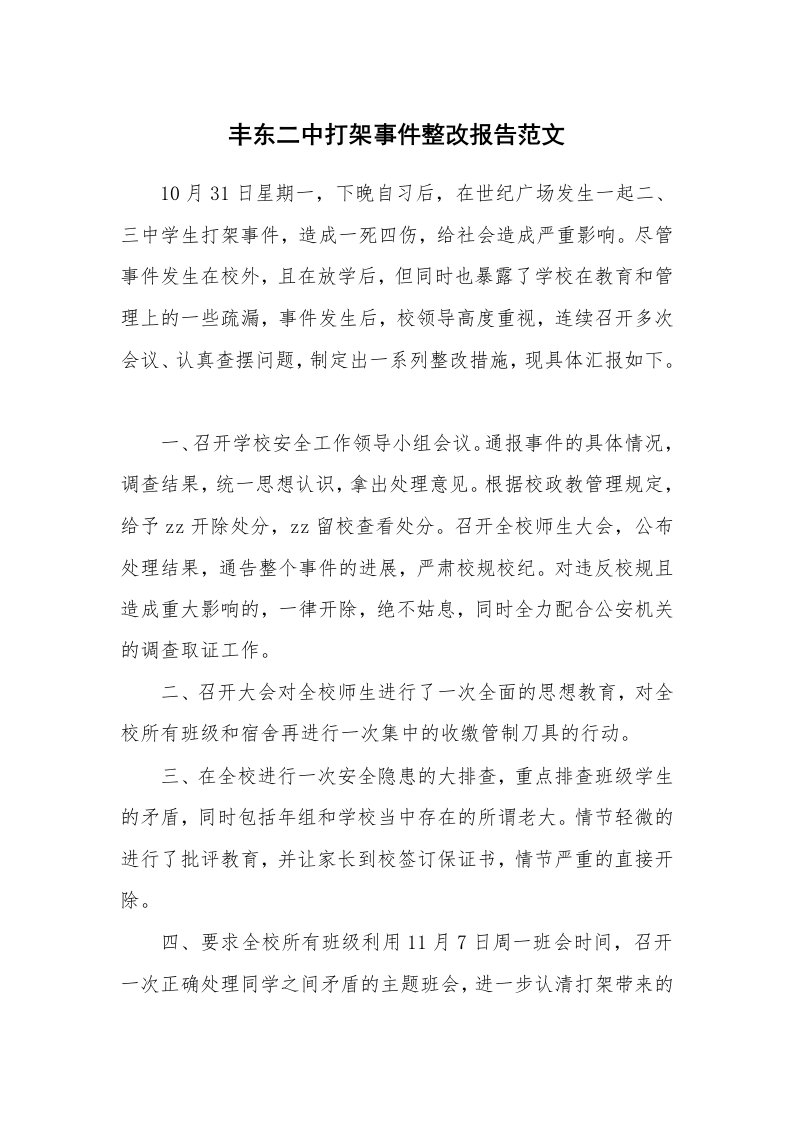 丰东二中打架事件整改报告范文